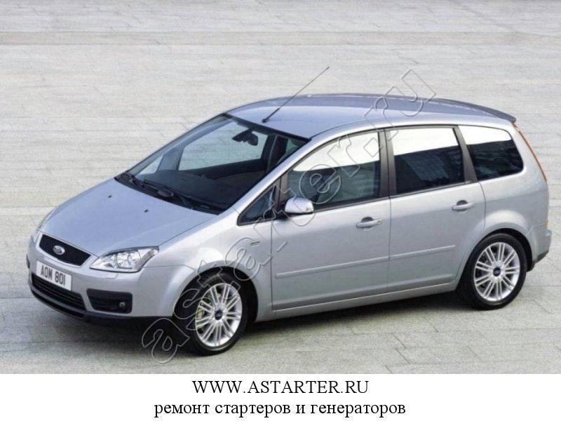 Купить стартер Ford C-MAX, ремонт стартера Ford C-MAX