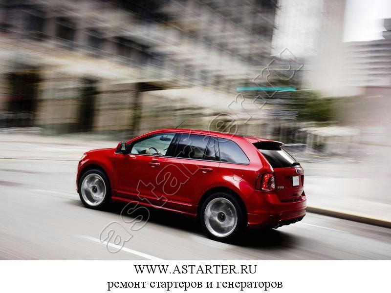 Купить стартер Ford Edge , ремонт стартера Ford Edge 