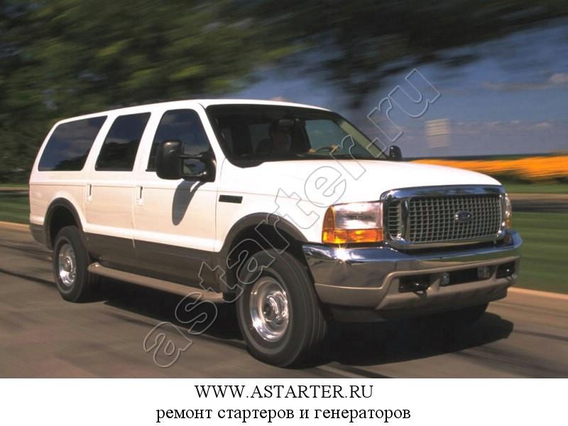 Купить стартер Ford Excursion, ремонт стартера Ford Excursion