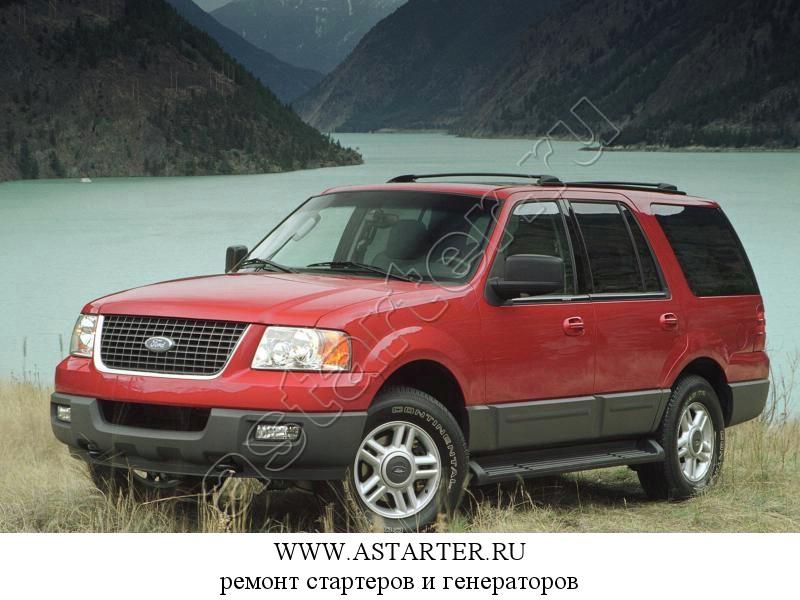 Купить стартер Ford Expedition, ремонт стартера Ford Expedition