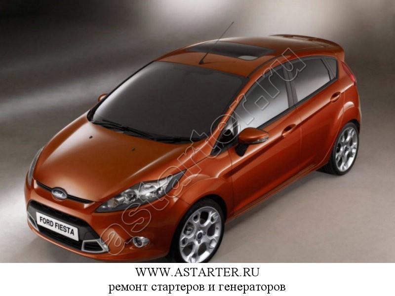 Купить стартер Ford Fiesta, ремонт стартера Ford Fiesta