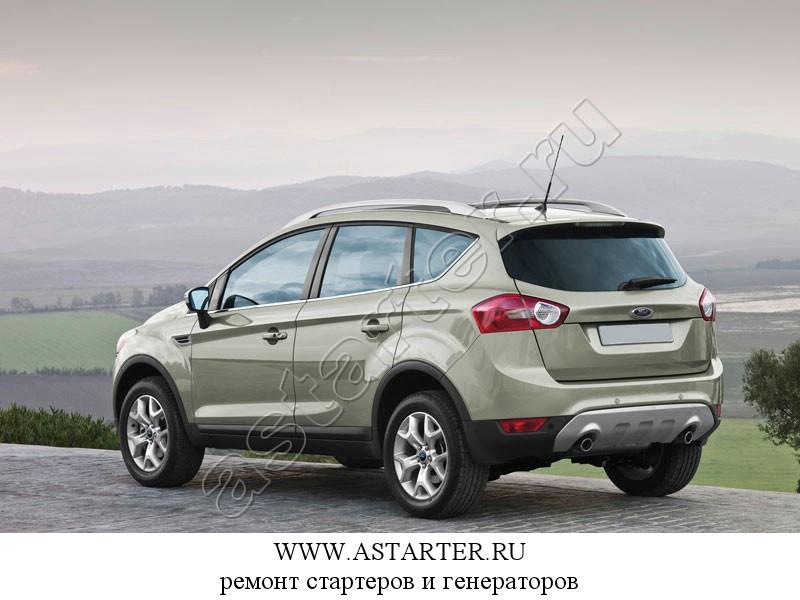Купить стартер Ford Kuga, ремонт стартера Ford Kuga
