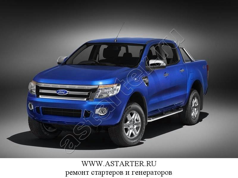Купить стартер Ford Ranger, ремонт стартера Ford Ranger