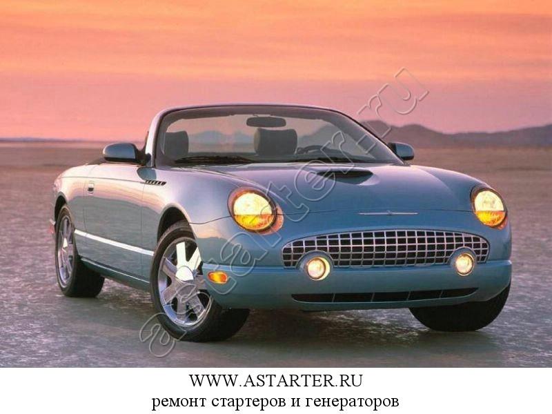 Купить стартер Ford Thunderbird, ремонт стартера Ford Thunderbird