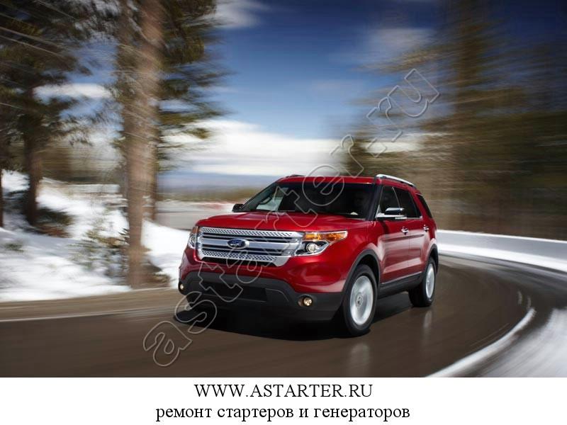 Купить стартер Ford Explorer, ремонт стартера Ford Explorer